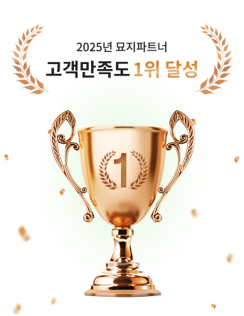 2025년 묘지파트너 고객만족도 1위 달성