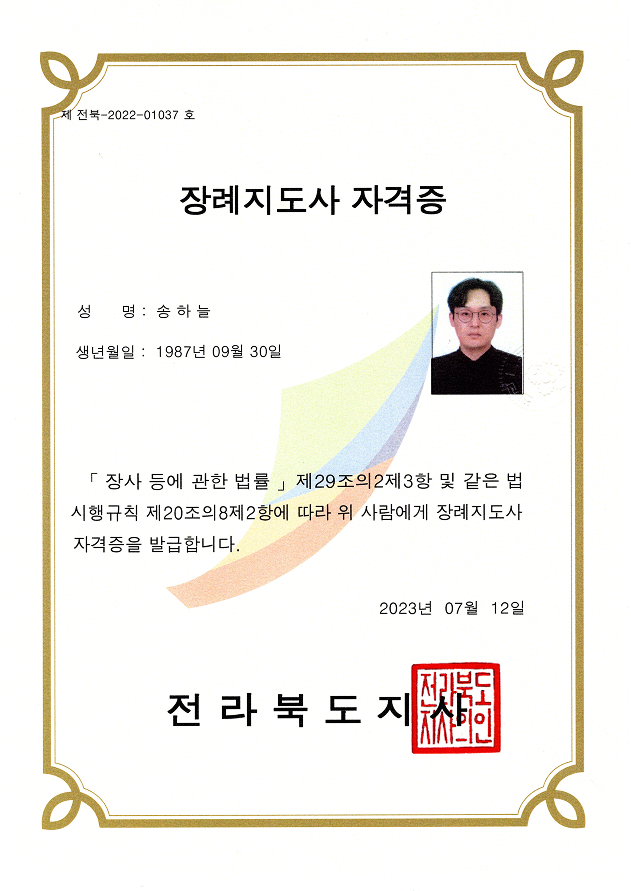 장례지도사 자격증