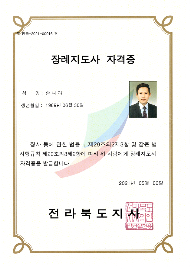 장례지도사 자격증